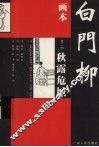 画本白门柳  第2部  秋露危城