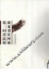 广东省星河展  第三回书法展