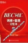 BEC词汇词根+联想记忆法