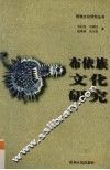 布依族文化研究