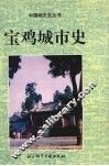 宝鸡城市史