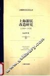 上海游民改造研究  1949-1958