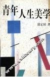 青年人生美学