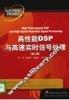 高性能DSP与高速实时信号处理