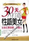 30天打造性感美女