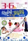 3-6岁幼儿园孩子的妈妈如何当