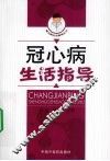 冠心病生活指导