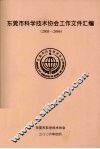 东莞市科学技术协会工作文件汇编（2003-2006）
