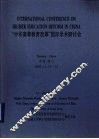 “中华高等教育改革”国际学术研讨会