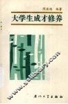 大学生成才修养