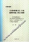《大学英语》五、六级重要词组、词汇例解