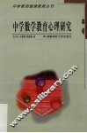 中学数学教育心理研究