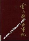云南教育大事记  公元前121年-公元1988年