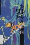 少男少女100问