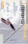 中国教育战略重点问题