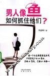 男人像鱼，如何抓住他们？
