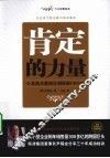肯定的力量  从街头推销员到顶级CEO