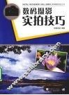 数码摄影实拍技巧