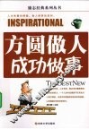 方圆做人成功做事