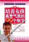 培养女孩高贵气质的99个细节