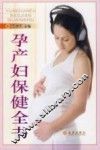 孕产妇保健全书