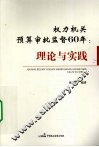 权力机关预算审批监督60年  理论与实践