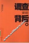 调查背后  中国农民调查作者的呐喊