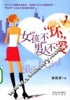 女孩不“坏”，男人不爱