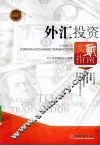 外汇投资实战指南