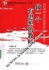 做一个有思想的教师