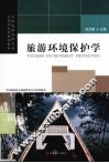 旅游环境保护学