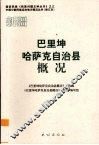 新疆  巴里坤哈萨克自治县概况