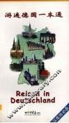 游遍德国一本通  深度游必备