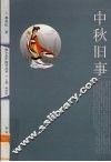 中秋旧事