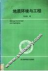 地质环境与工程