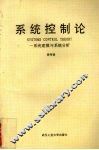 系统控制论  系统建模与系统分析