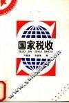 国家税收