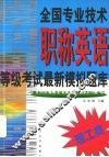 全国专业技术职称英语等级考试最新模拟题库  理工类