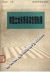 陕西土地资源及其合理利用