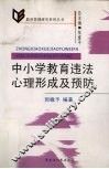 中小学教育违法心理形成及预防
