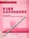 参与教育及其评价的校本研究
