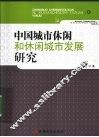 中国城市休闲和休闲城市发展研究