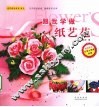 跟我学做纸艺花