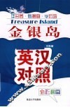金银岛  英汉对照全彩漫画
