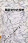 编辑定位艺术论