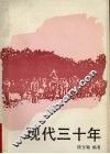 现代3十年  第2卷