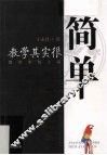 教学其实很简单
