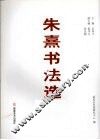 朱熹书法选