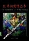 任嘒闲刺绣艺术  中英文本