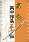智永集字作品五十幅